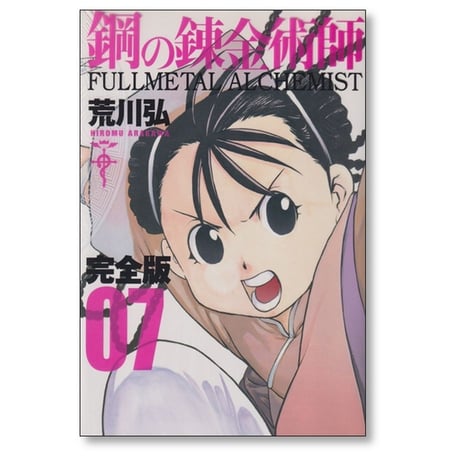 鋼の錬金術師 完全版 荒川弘 [1-18巻 漫画全巻セット/完結] Full Metal Alchemist ハガレン