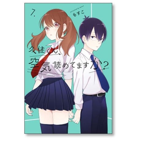 久住くん空気読めてますか もすこ [1-8巻 漫画全巻セット/完結]