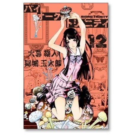 バイオーグ トリニティ 大暮維人 [1-14巻 漫画全巻セット/完結] バイオーグトリニティ