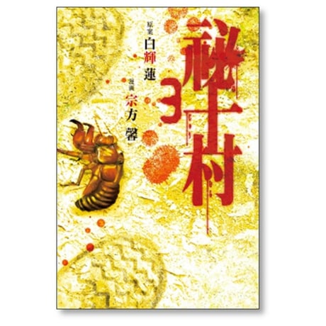 祕十村 宗方馨 [1-3巻 漫画全巻セット/完結] 白輝蓮
