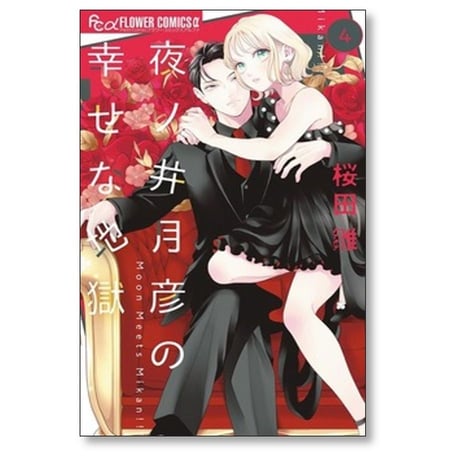 夜ノ井月彦の幸せな地獄 桜田雛 [1-8巻 コミックセット/未完結]