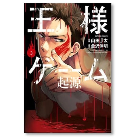 王様ゲーム 起源 山田J太 [1-6巻 漫画全巻セット/完結] 金沢伸明