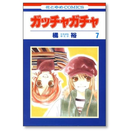ガッチャガチャ 橘裕 [1-8巻 漫画全巻セット/完結]