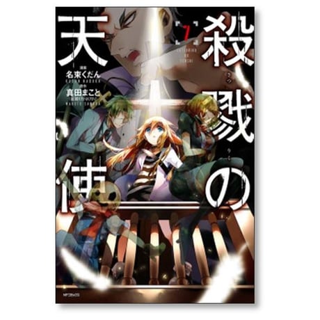 殺戮の天使 名束くだん [1-12巻 漫画全巻セット/完結] 真田まこと