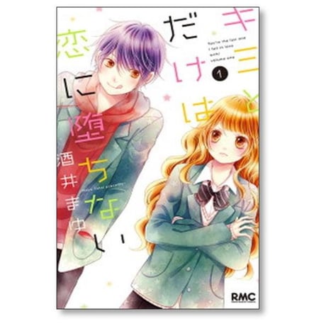 キミとだけは恋に堕ちない 酒井まゆ [1-5巻 漫画全巻セット/完結]