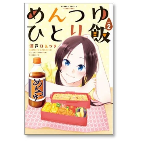 めんつゆひとり飯 瀬戸口みづき [1-9巻 コミックセット/未完結]