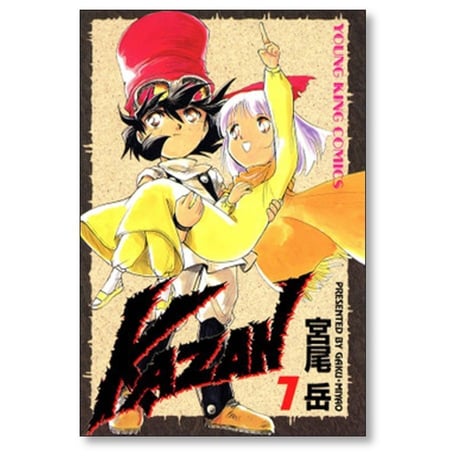 KAZAN 宮尾岳 [1-7巻 漫画全巻セット/完結] カザン