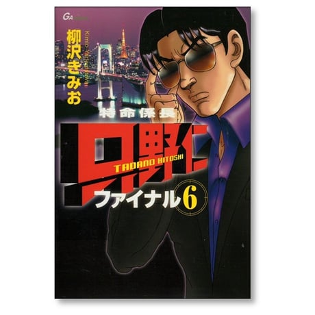 特命係長 只野仁 ファイナル 柳沢きみお [1-6巻 漫画全巻セット/完結]