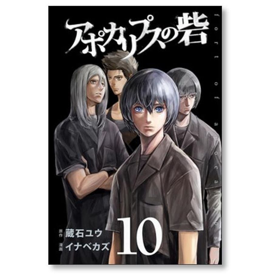 アポカリプスの砦 全巻 最大52％オフ！ - 少年漫画