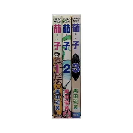 茄子 黒田硫黄 [1-3巻 漫画全巻セット/完結]