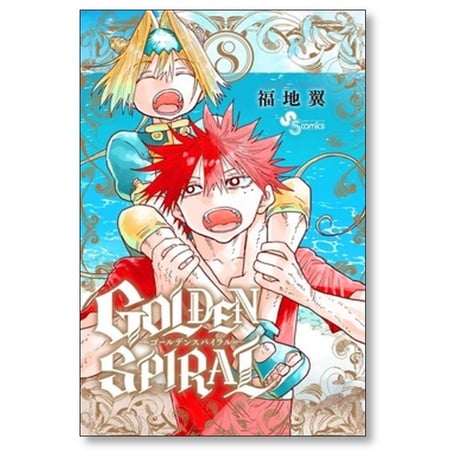 ゴールデン スパイラル 福地翼 [1-8巻 漫画全巻セット/完結] GOLDEN SPIRAL