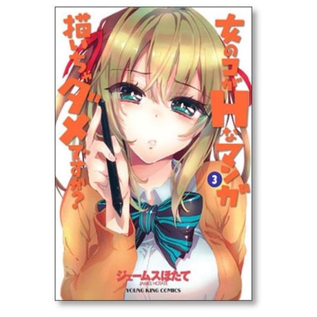 女のコがHなマンガ描いちゃダメですか ジェームスほたて [1-3巻 漫画全巻セット/完結]