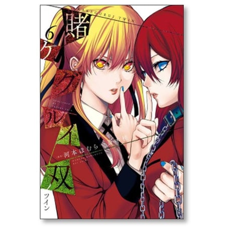 賭ケグルイ 双 斎木桂 [1-15巻 漫画全巻セット/完結] 河本ほむら