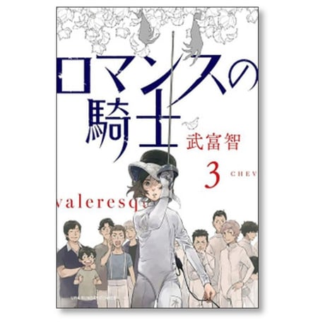 ロマンスの騎士 武富智 [1-3巻 漫画全巻セット/完結]