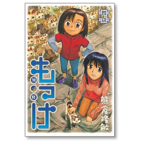 もっけ 熊倉隆敏 [1-9巻 漫画全巻セット/完結] 勿怪