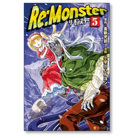 Re:Monster 小早川ハルヨシ [1-11巻 コミックセット/未完結] リ モンスター 金斬児狐 ヤマーダ