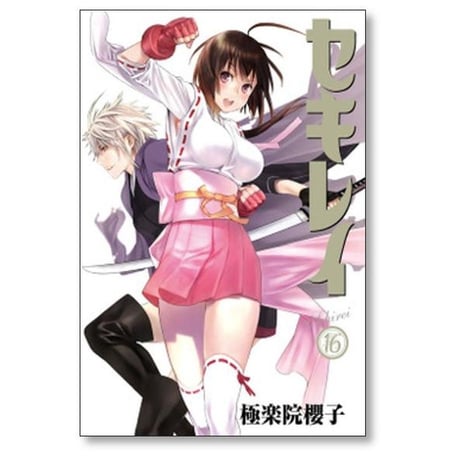 セキレイ 極楽院櫻子 [1-18巻 漫画全巻セット/完結]