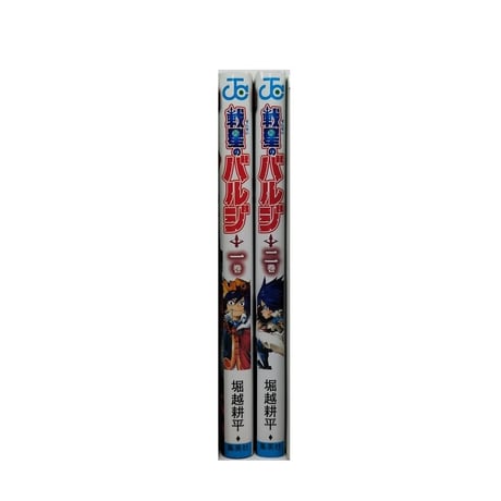 戦星のバルジ 堀越耕平 [1-2巻 漫画全巻セット/完結]