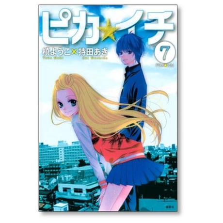 ピカイチ 槙ようこ [1-7巻 漫画全巻セット/完結] ピカ☆イチ 持田あき