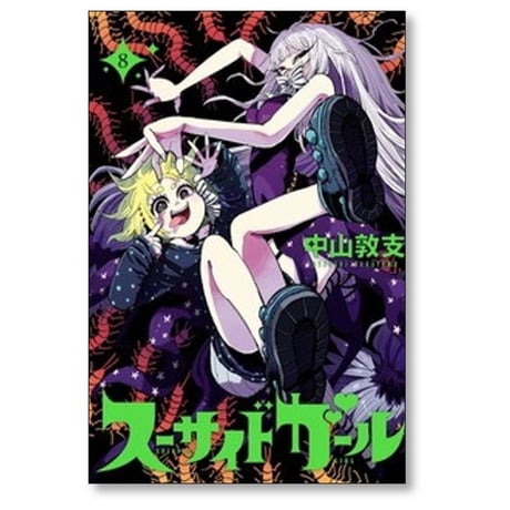 スーサイドガール 中山敦支 [1-10巻 漫画全巻セット/完結]