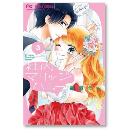 社内マリッジハニー 藤原えみ [1-9巻 漫画全巻セット/完結]