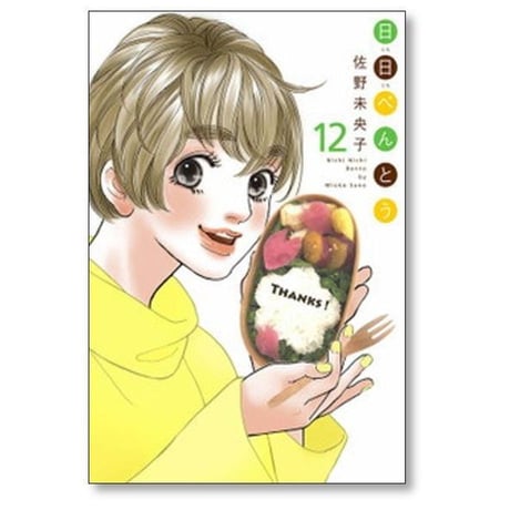 日日べんとう 佐野未央子 [1-13巻 漫画全巻セット/完結] にちにちべんとう