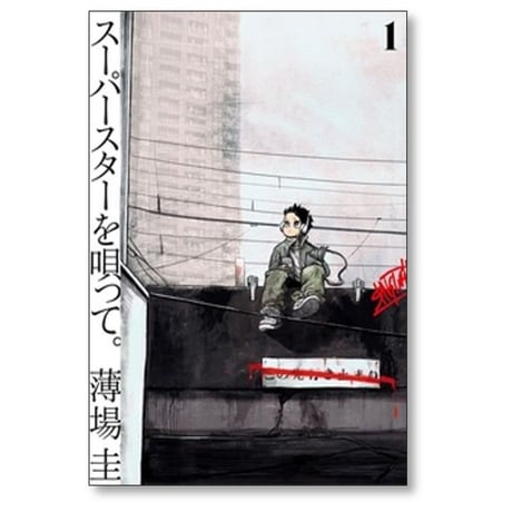 スーパースターを唄って 薄場圭 [1-5巻 コミックセット/未完結]