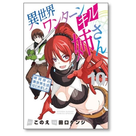 異世界ワンターンキル姉さん 姉同伴の異世界生活はじめました 田口ケンジ [1-12巻 漫画全巻セット/完結] このえ