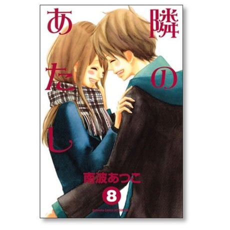 隣のあたし 南波あつこ [1-10巻 漫画全巻セット/完結]