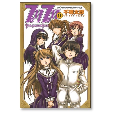 プリプリ 千明太郎 [1-11巻 漫画全巻セット/完結]
