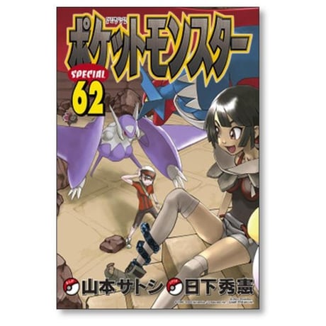 ポケットモンスタースペシャル 日下秀憲 [1-64巻 コミックセット/未完結] ポケットモンスターSPECIAL ポケモン 真斗 山本サトシ