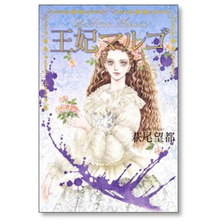 王妃マルゴ 萩尾望都 [1-8巻 漫画全巻セット/完結] La Reine Margot