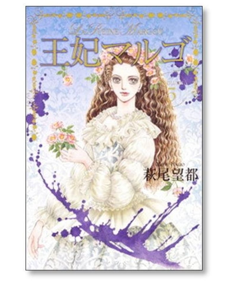 王妃マルゴ 萩尾望都 [1-8巻 漫画全巻セット/完結] La Reine Margot |