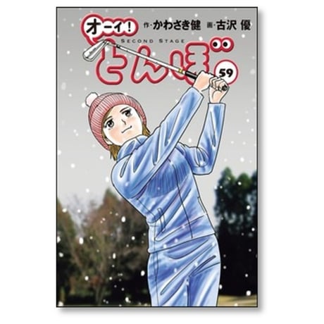 オーイ とんぼ 古沢優 [1-61巻 コミックセット/未完結] おーい とんぼ かわさき健