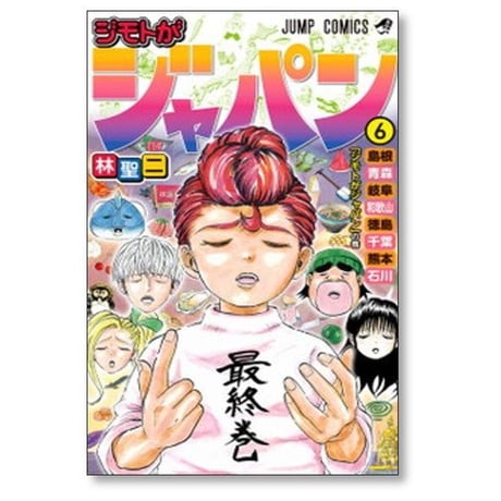 ジモトがジャパン 林聖二 [1-6巻 漫画全巻セット/完結]
