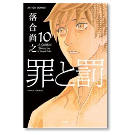 罪と罰 落合尚之 [1-10巻 漫画全巻セット/完結]