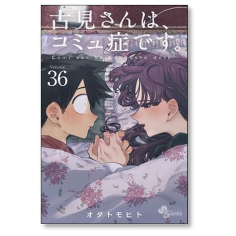 古見さんはコミュ症です オダトモヒト [1-37巻 漫画全巻セット/完結]