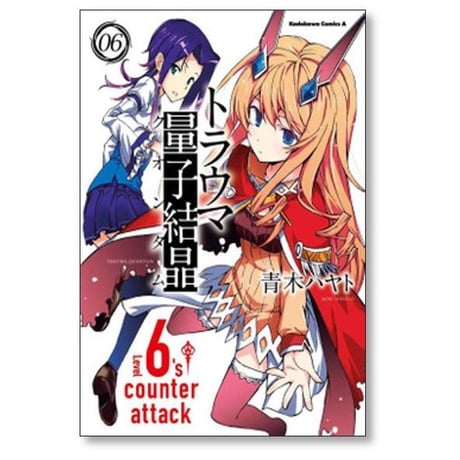 トラウマ量子結晶 青木ハヤト [1-7巻 漫画全巻セット/完結] トラウマクオンタム