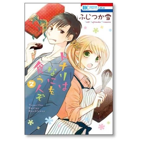 トナリはなにを食う人ぞ ふじつか雪 [1-3巻 漫画全巻セット/完結]