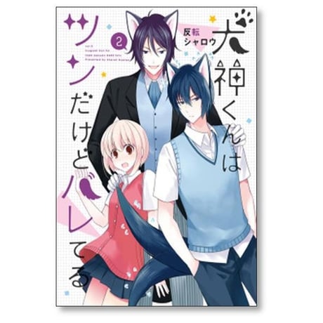犬神くんはツンだけどバレてる 反転シャロウ [1-3巻 漫画全巻セット/完結]