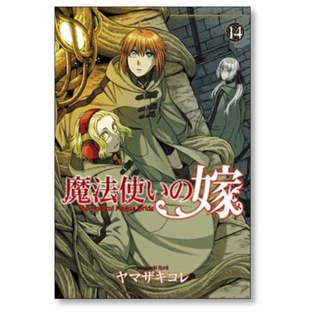 魔法使いの嫁 ヤマザキコレ [1-24巻 コミックセット/未完結]