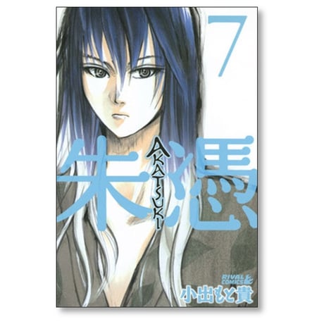 朱憑 小出もと貴 [1-9巻 漫画全巻セット/完結] AKATSUKI アカツキ