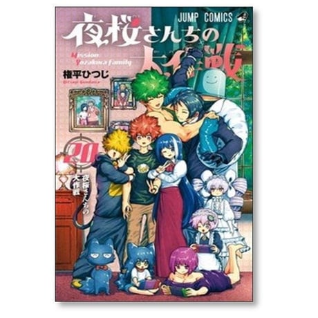 夜桜さんちの大作戦 権平ひつじ [1-29巻 漫画全巻セット/完結]