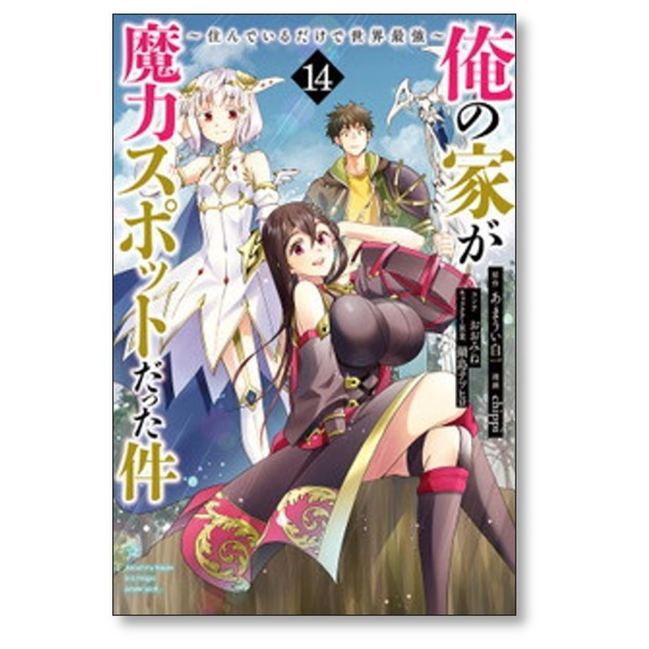 俺の家が魔力スポットだった件 コミック 全17巻完結セット