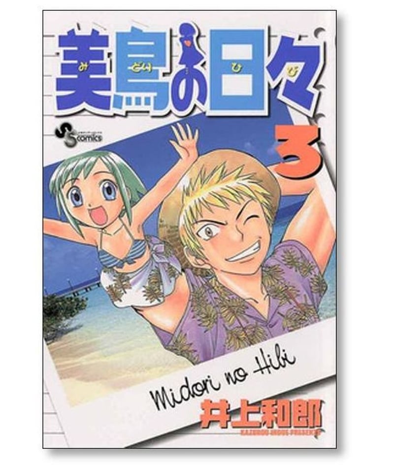 美鳥の日々 井上和郎 [1-8巻 漫画全巻セット/完結] | 漫画専門店