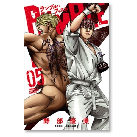 ランブルフィスト 野部優美 [1-5巻 漫画全巻セット/完結]