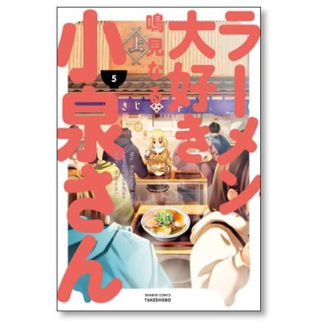 ラーメン大好き小泉さん 鳴見なる [1-13巻 コミックセット/未完結]