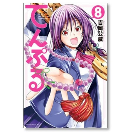 てんぷる 吉岡公威 [1-15巻 コミックセット/未完結]