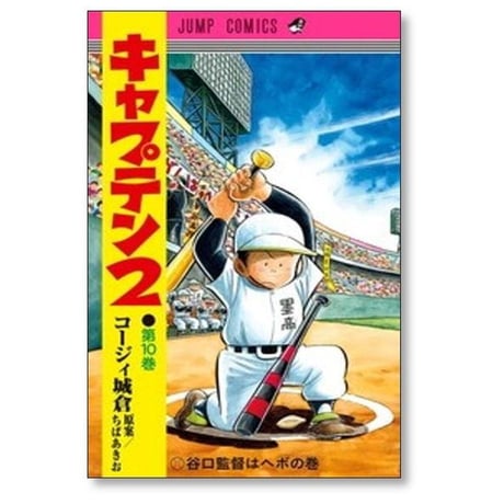 キャプテン2 コージィ城倉 [1-17巻 コミックセット/未完結] ちばあきお