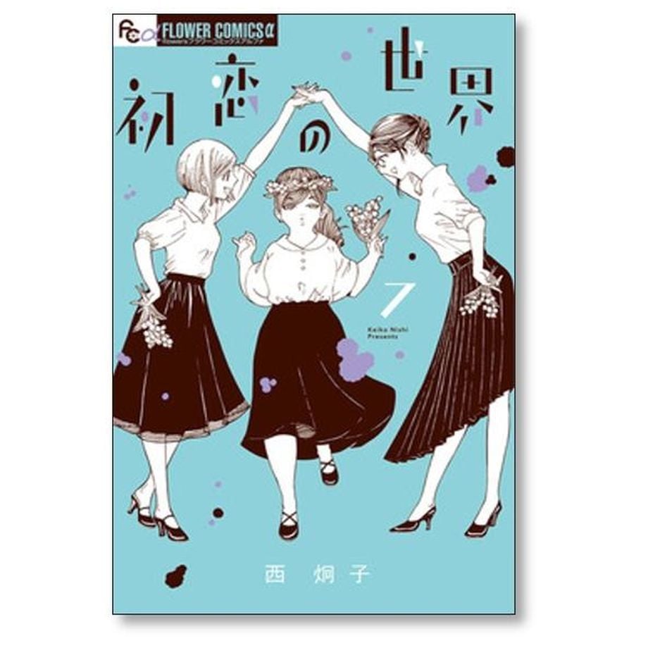 初恋の世界 西炯子 [1-15巻 漫画全巻セット/完結] | 漫画専門店